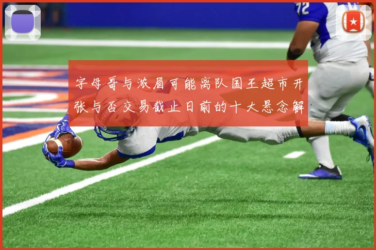 字母哥与浓眉可能离队国王超市开张与否交易截止日前的十大悬念解析