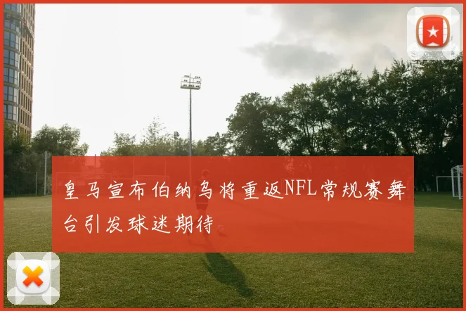 皇马宣布伯纳乌将重返NFL常规赛舞台引发球迷期待
