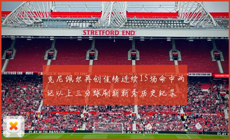 克尼佩尔再创佳绩连续15场命中两记以上三分球刷新新秀历史纪录