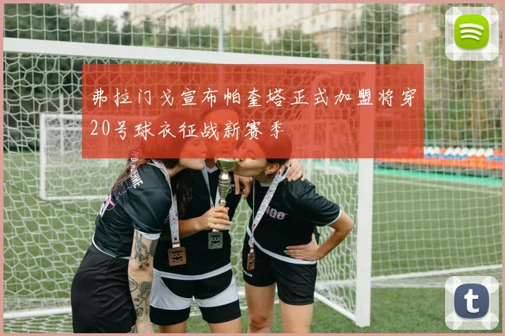 弗拉门戈宣布帕奎塔正式加盟将穿20号球衣征战新赛季