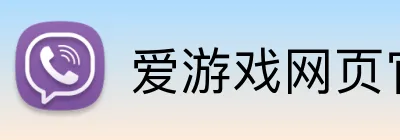 爱游戏网页官网 logo